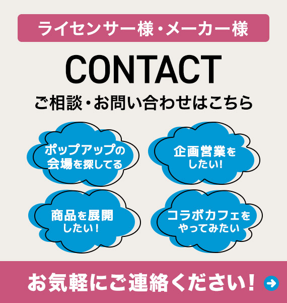 ライセンサー様・メーカー様へ コラボカフェポップアップショップ開催しませんか？ 企画・出店募集中‼