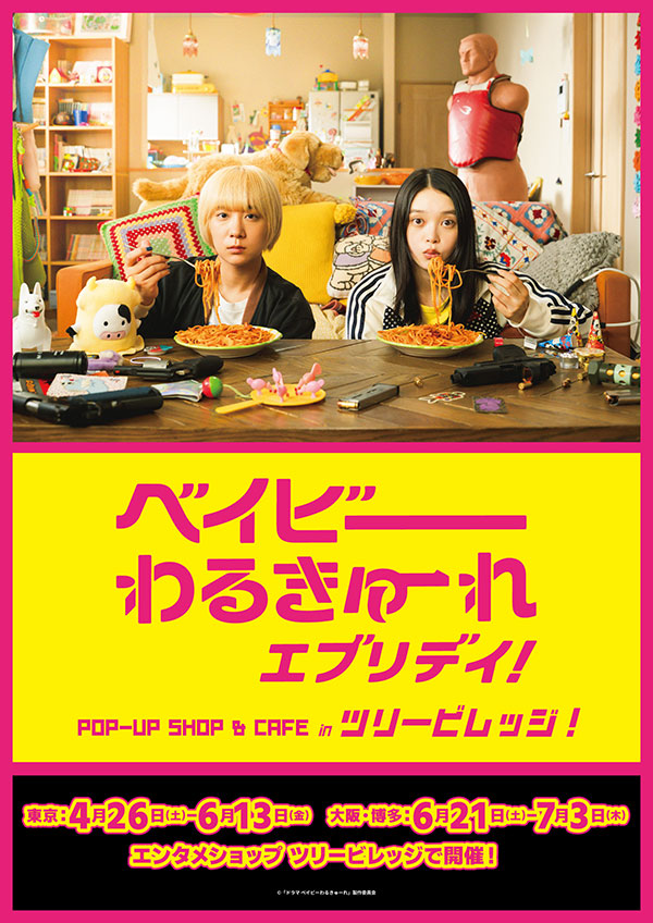 ベイビーわるきゅーれ


