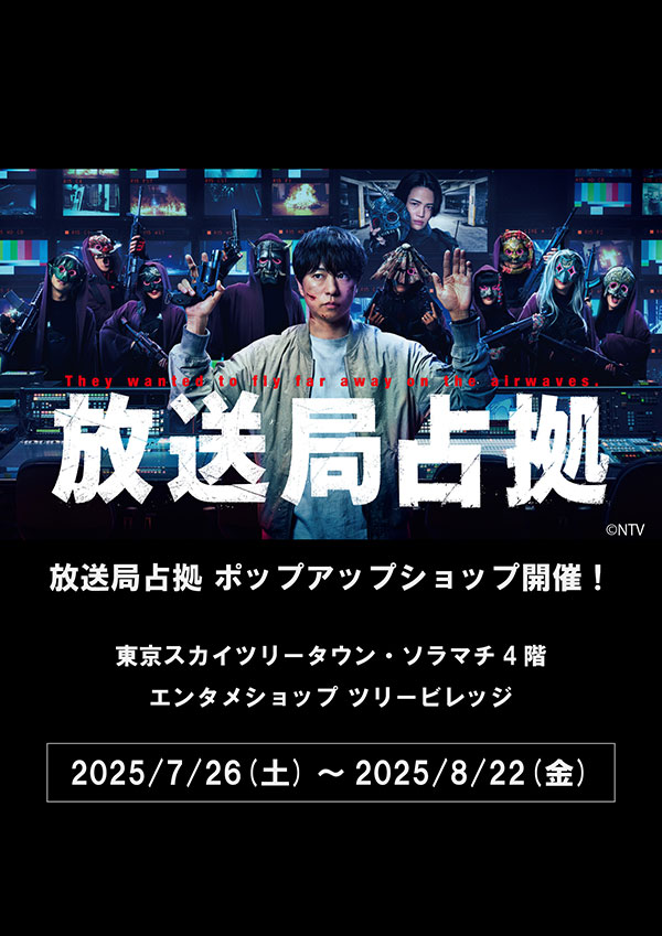 放送局占拠