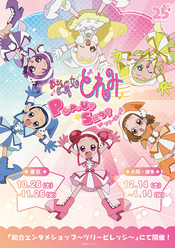 おジャ魔女どれみ


