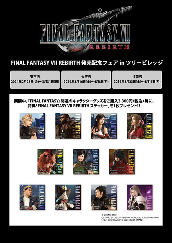 FINAL FANTASY VII REBIRTH 発売記念フェアinツリービレッジ


