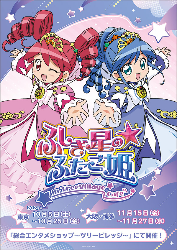 ふしぎ星の☆ふたご姫


