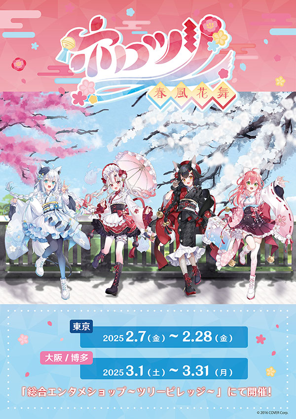 ホロツリ2025


