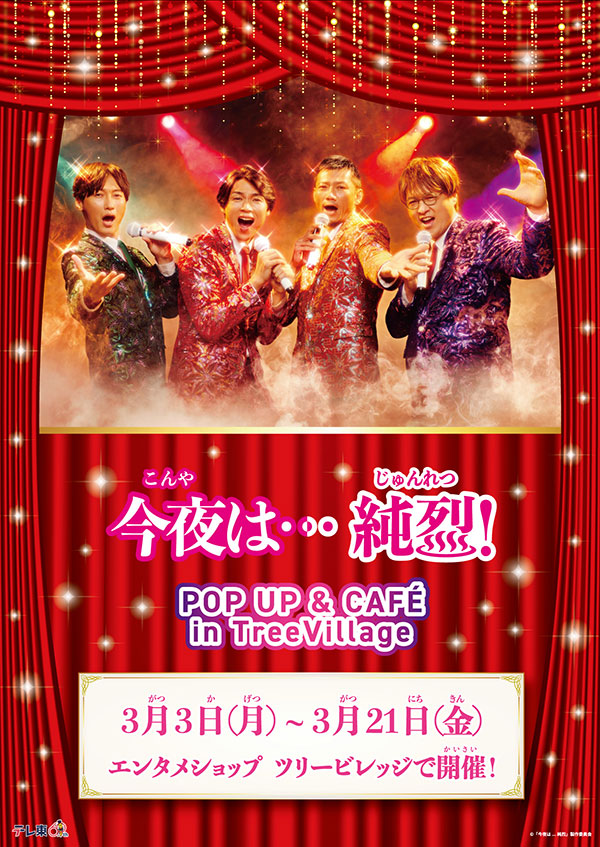今夜は...純烈


