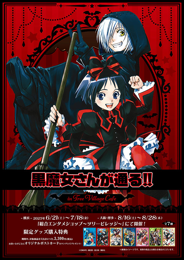 黒魔女さんが通る