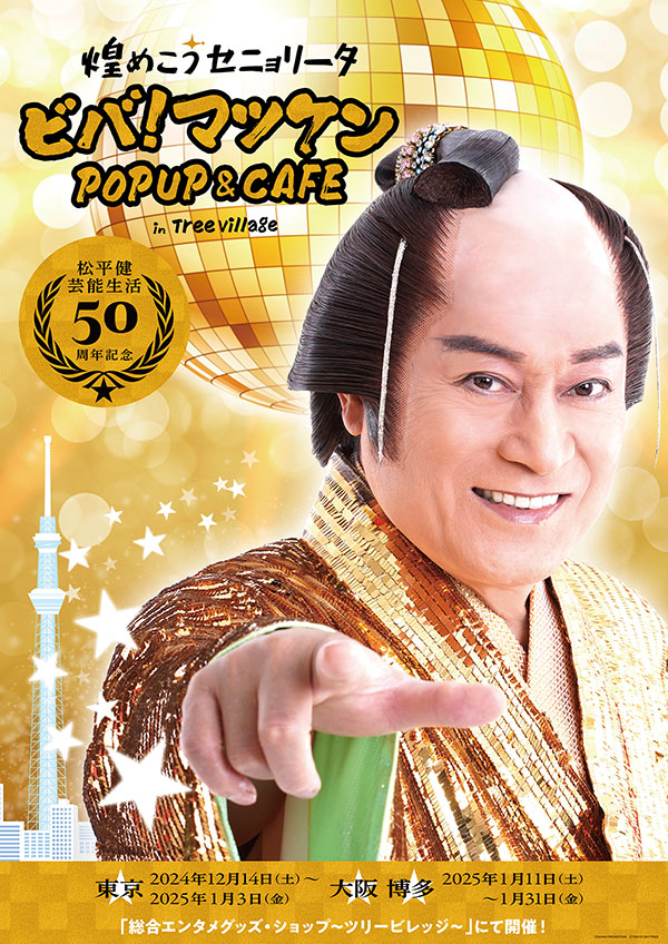 松平健


