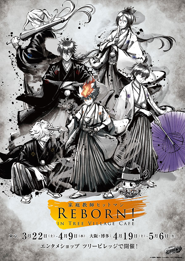 家庭教師ヒットマンREBORN!


