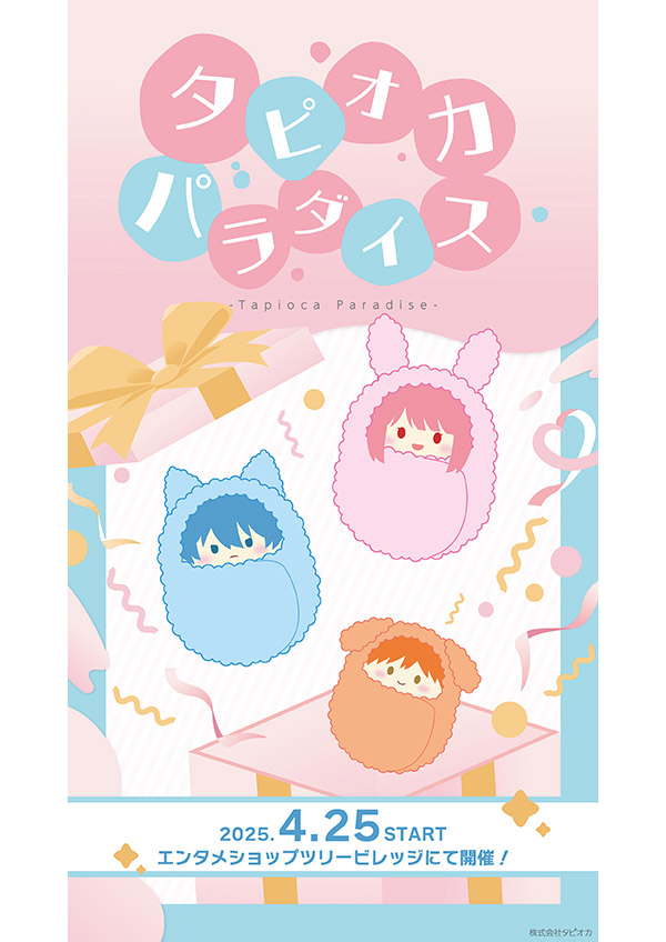 タピオカパラダイス


