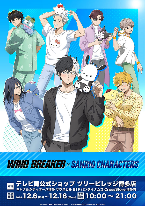 サンリオ WINDBREAKER


