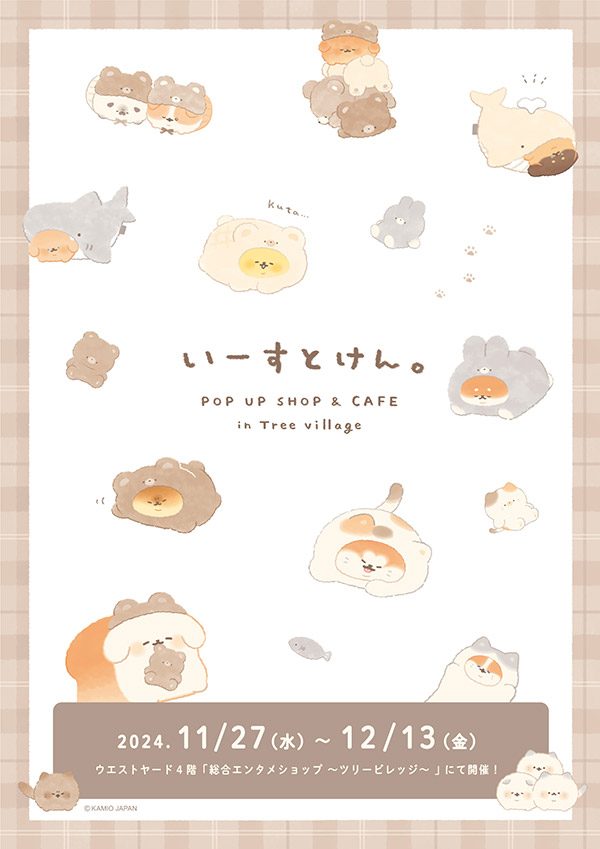 いーすとけん。


