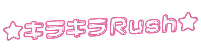 ☆キラキラRush☆