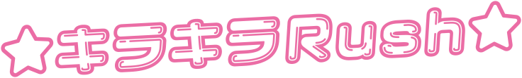 ☆キラキラRush☆