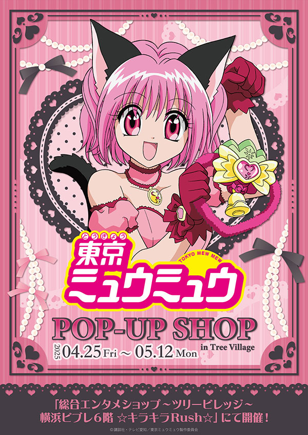 東京ミュウミュウ